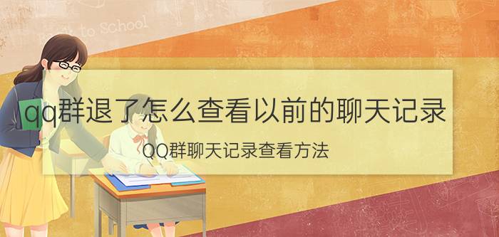 qq群退了怎么查看以前的聊天记录 QQ群聊天记录查看方法